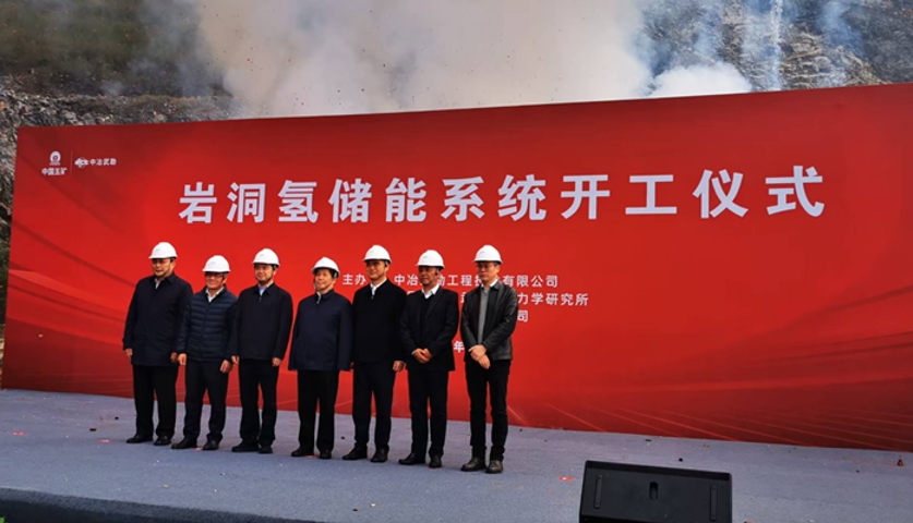 岩洞氢储能系统正式开工  引领氢能储能技术新篇章