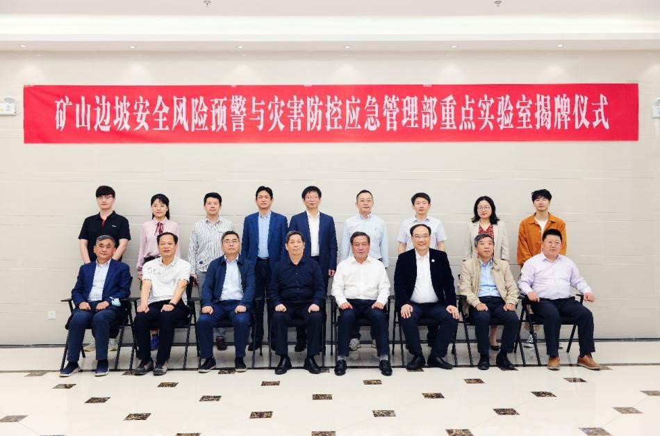 “矿山边坡安全风险预警与灾害防控”应急管理部重点实验室揭牌仪式