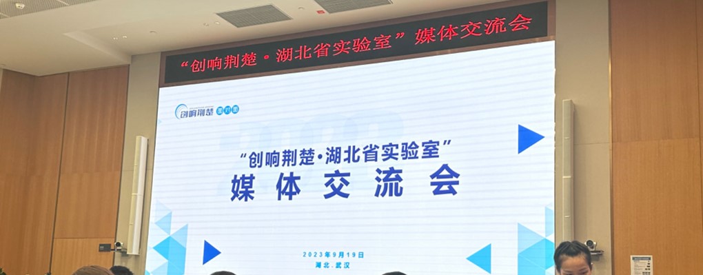 2023年“创响荆楚•湖北省实验室”媒体交流会