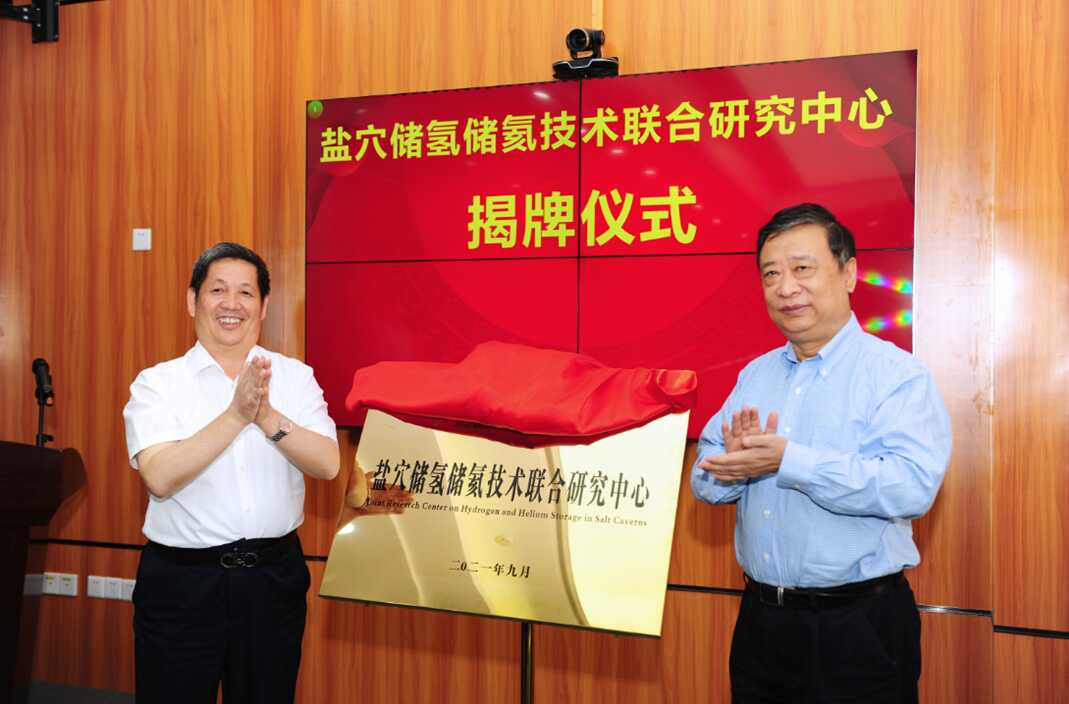武汉岩土所与中国盐业集团有限公司举行盐穴储氢储氦技术联合研究中心揭牌仪式